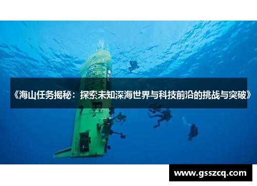 《海山任务揭秘：探索未知深海世界与科技前沿的挑战与突破》