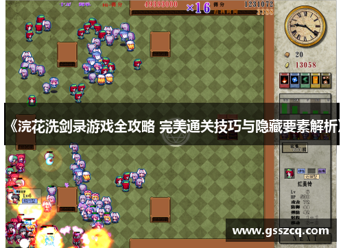 《浣花洗剑录游戏全攻略 完美通关技巧与隐藏要素解析》