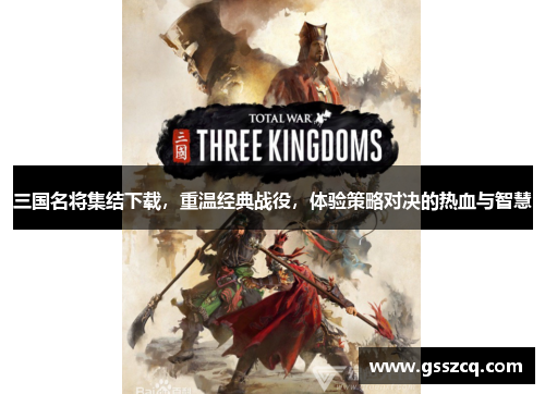 三国名将集结下载，重温经典战役，体验策略对决的热血与智慧