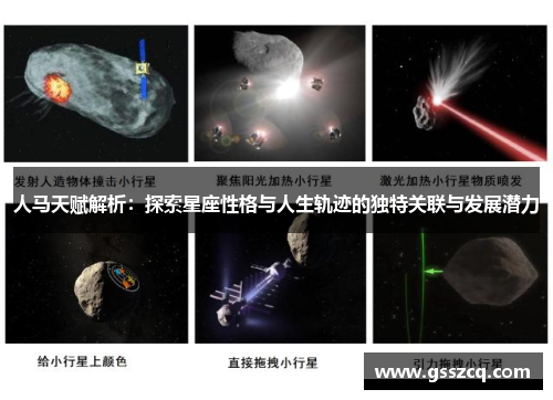 人马天赋解析：探索星座性格与人生轨迹的独特关联与发展潜力
