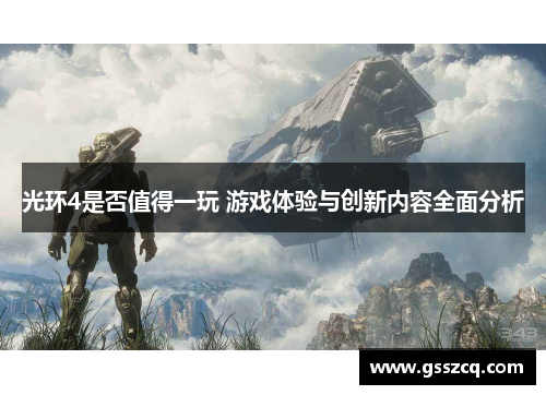 光环4是否值得一玩 游戏体验与创新内容全面分析