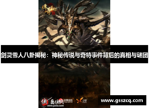 剑灵雪人八卦揭秘：神秘传说与奇特事件背后的真相与谜团