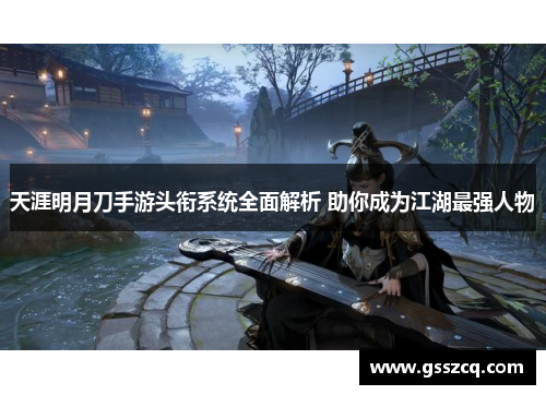 天涯明月刀手游头衔系统全面解析 助你成为江湖最强人物