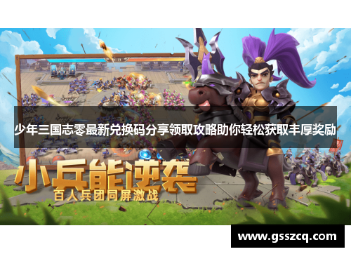 少年三国志零最新兑换码分享领取攻略助你轻松获取丰厚奖励