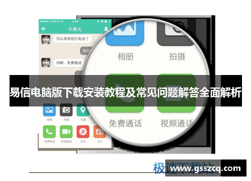 易信电脑版下载安装教程及常见问题解答全面解析 易信电脑版下载安装教程及常见问题解答全面解析
