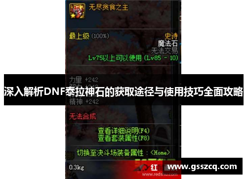 深入解析DNF泰拉神石的获取途径与使用技巧全面攻略