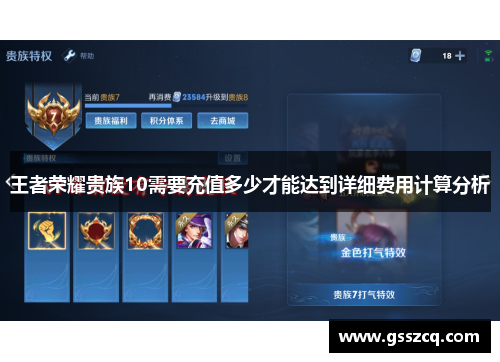 王者荣耀贵族10需要充值多少才能达到详细费用计算分析