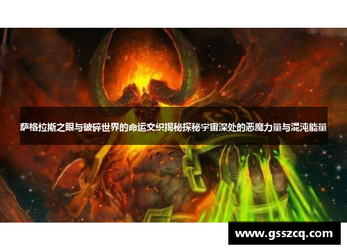 萨格拉斯之眼与破碎世界的命运交织揭秘探秘宇宙深处的恶魔力量与混沌能量
