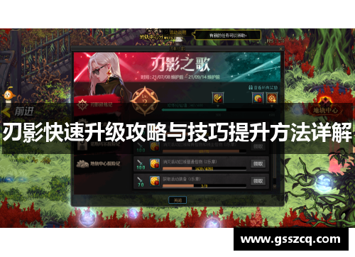 刃影快速升级攻略与技巧提升方法详解