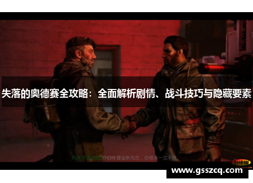 失落的奥德赛全攻略：全面解析剧情、战斗技巧与隐藏要素