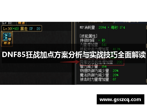 DNF85狂战加点方案分析与实战技巧全面解读