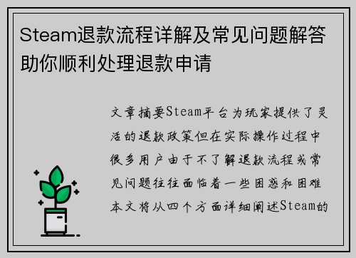 Steam退款流程详解及常见问题解答 助你顺利处理退款申请
