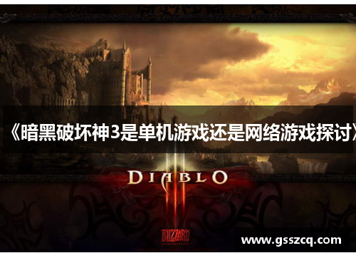 《暗黑破坏神3是单机游戏还是网络游戏探讨》