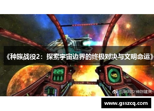 《种族战役2：探索宇宙边界的终极对决与文明命运》