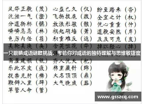 一只眼睛成语谜题挑战，考验你对成语的独特理解与思维敏捷度