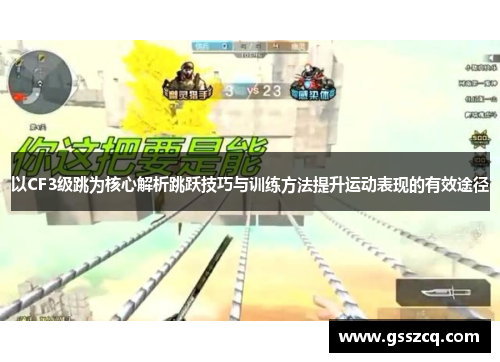 以CF3级跳为核心解析跳跃技巧与训练方法提升运动表现的有效途径