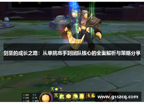 剑圣的成长之路：从单挑高手到团队核心的全面解析与策略分享