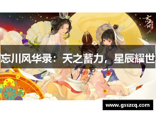 忘川风华录：天之蓄力，星辰耀世