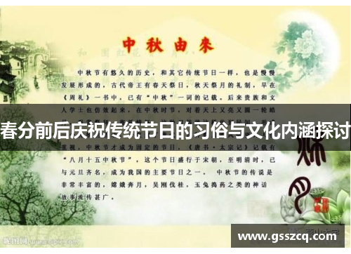 春分前后庆祝传统节日的习俗与文化内涵探讨