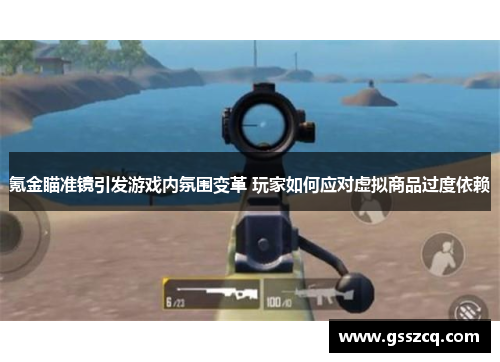 氪金瞄准镜引发游戏内氛围变革 玩家如何应对虚拟商品过度依赖