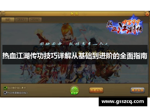 热血江湖传功技巧详解从基础到进阶的全面指南