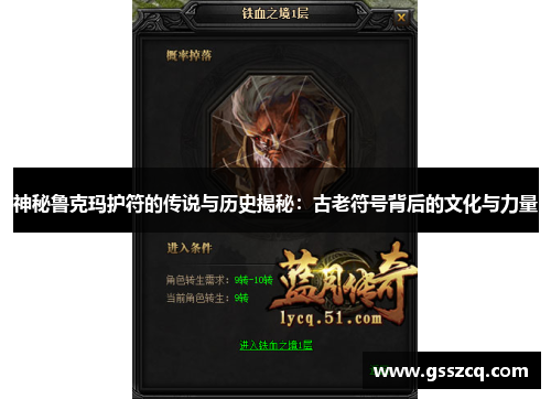 神秘鲁克玛护符的传说与历史揭秘：古老符号背后的文化与力量