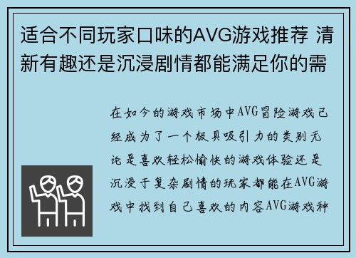 适合不同玩家口味的AVG游戏推荐 清新有趣还是沉浸剧情都能满足你的需求