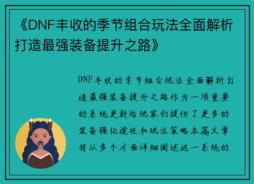 《DNF丰收的季节组合玩法全面解析 打造最强装备提升之路》