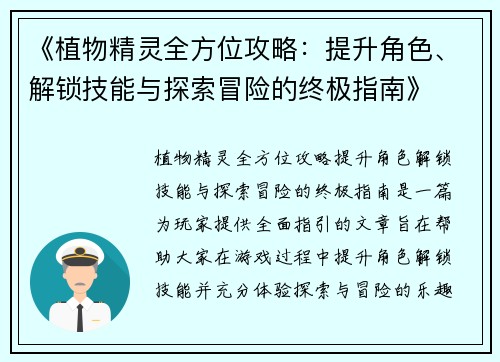 《植物精灵全方位攻略：提升角色、解锁技能与探索冒险的终极指南》