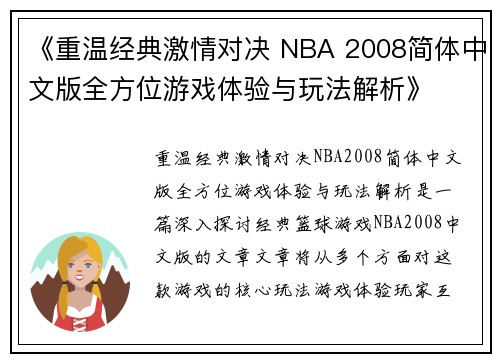 《重温经典激情对决 NBA 2008简体中文版全方位游戏体验与玩法解析》