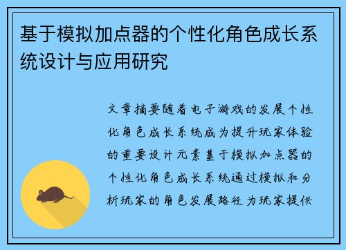 基于模拟加点器的个性化角色成长系统设计与应用研究