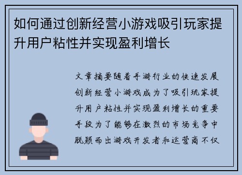 如何通过创新经营小游戏吸引玩家提升用户粘性并实现盈利增长