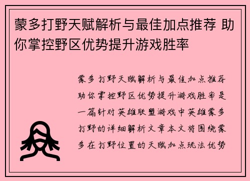 蒙多打野天赋解析与最佳加点推荐 助你掌控野区优势提升游戏胜率