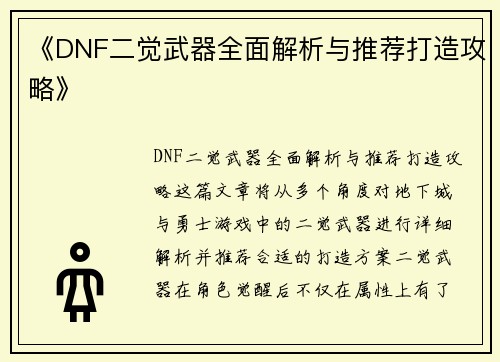 《DNF二觉武器全面解析与推荐打造攻略》