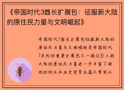 《帝国时代3酋长扩展包：征服新大陆的原住民力量与文明崛起》