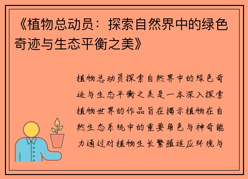 《植物总动员：探索自然界中的绿色奇迹与生态平衡之美》