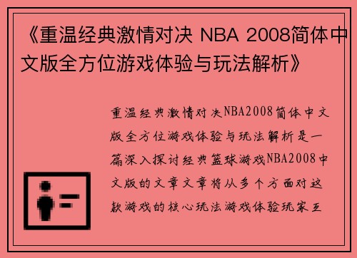 《重温经典激情对决 NBA 2008简体中文版全方位游戏体验与玩法解析》