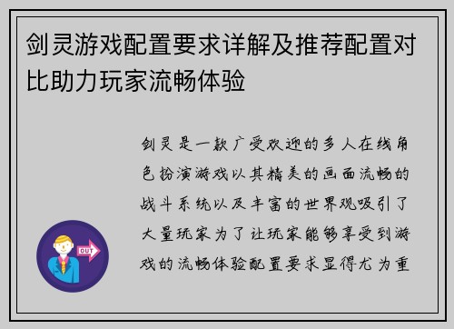 剑灵游戏配置要求详解及推荐配置对比助力玩家流畅体验