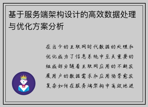 基于服务端架构设计的高效数据处理与优化方案分析