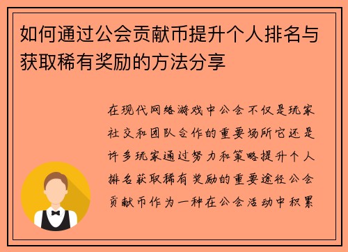 如何通过公会贡献币提升个人排名与获取稀有奖励的方法分享