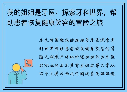 我的姐姐是牙医：探索牙科世界，帮助患者恢复健康笑容的冒险之旅