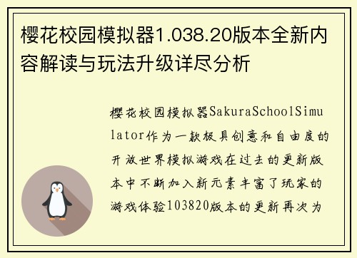 樱花校园模拟器1.038.20版本全新内容解读与玩法升级详尽分析 樱花校园模拟器1.038.20版本全新内容解读与玩法升级详尽分析