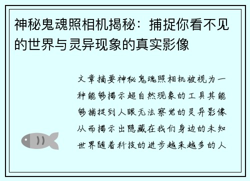 神秘鬼魂照相机揭秘：捕捉你看不见的世界与灵异现象的真实影像