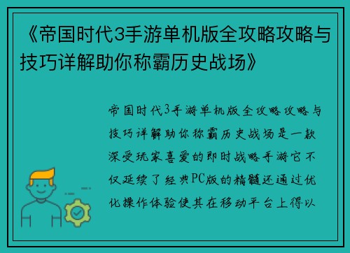 《帝国时代3手游单机版全攻略攻略与技巧详解助你称霸历史战场》