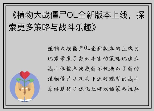 《植物大战僵尸OL全新版本上线，探索更多策略与战斗乐趣》