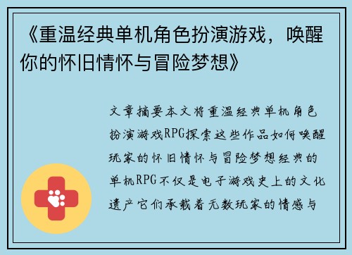 《重温经典单机角色扮演游戏，唤醒你的怀旧情怀与冒险梦想》