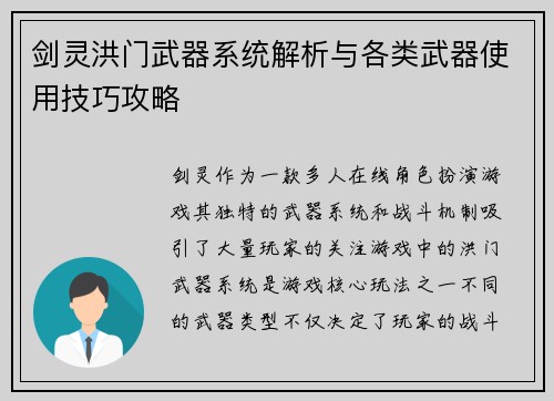剑灵洪门武器系统解析与各类武器使用技巧攻略