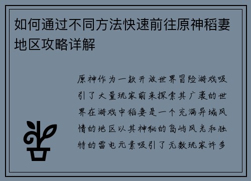 如何通过不同方法快速前往原神稻妻地区攻略详解