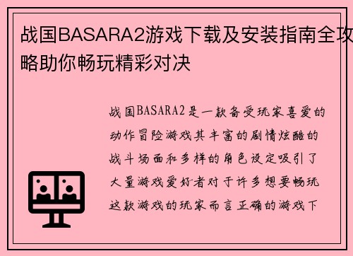 战国BASARA2游戏下载及安装指南全攻略助你畅玩精彩对决
