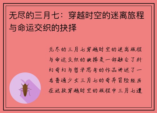 无尽的三月七：穿越时空的迷离旅程与命运交织的抉择